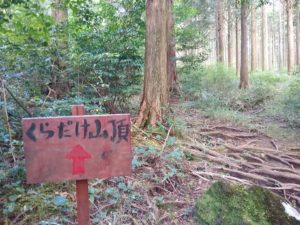 鞍岳山頂看板