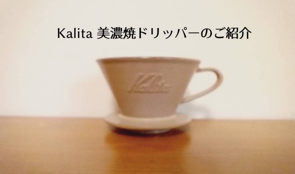 kalita美濃焼の写真１