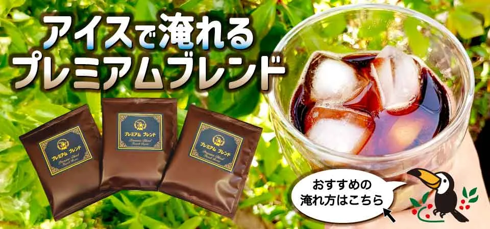 プレミアムブレンドで作るアイスコーヒーのブログリンク