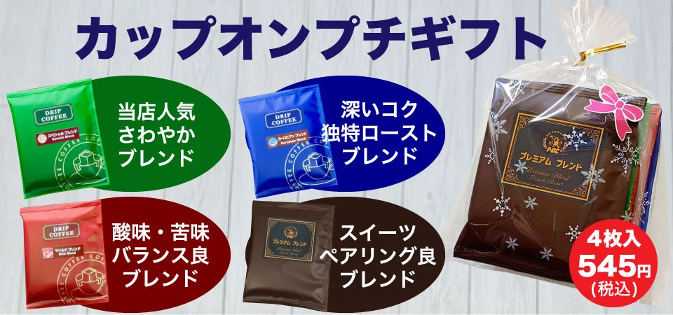 ナイスブレンド珈琲カップオンプチギフトの写真