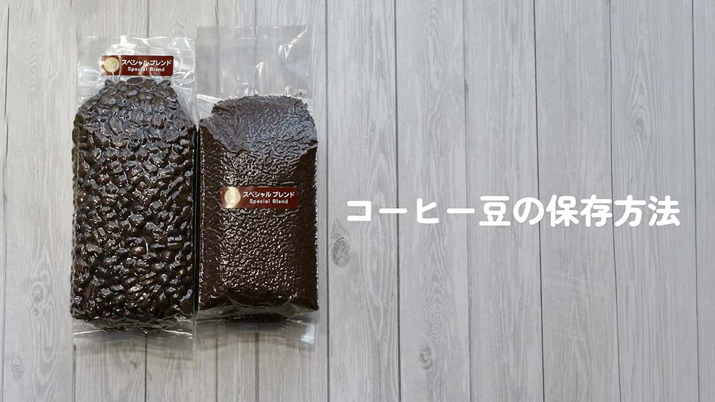 コーヒー豆の保存方法