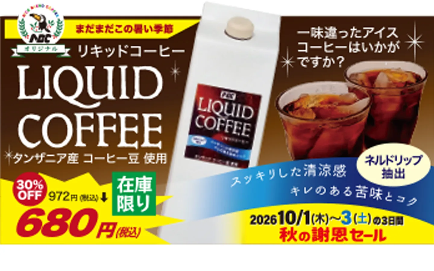 ナイスブレンド珈琲オリジナルのリキッドコーヒーのPOP